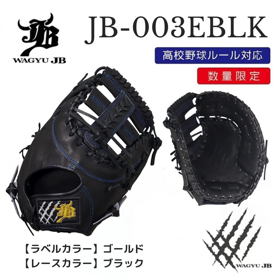 【公式メーカー限定】ナチュラル和牛JBミット/JB-003E/ブラック/一塁手用ミット/高校野球ルール対応