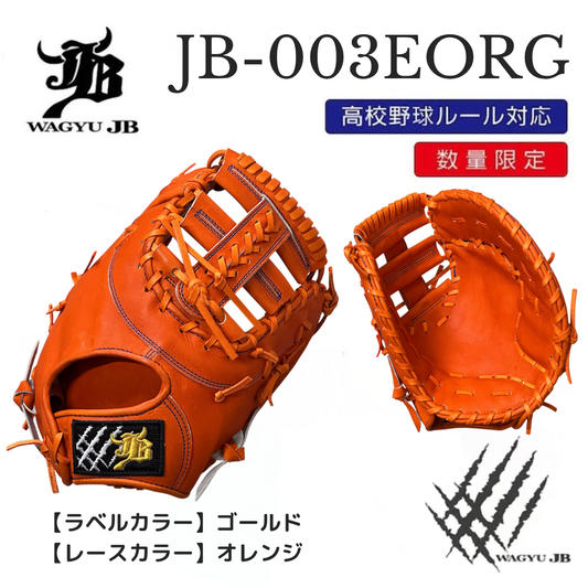 【公式メーカー限定】ナチュラル和牛JBミット/JB-003E/オレンジ/一塁手用ミット/高校野球ルール対応