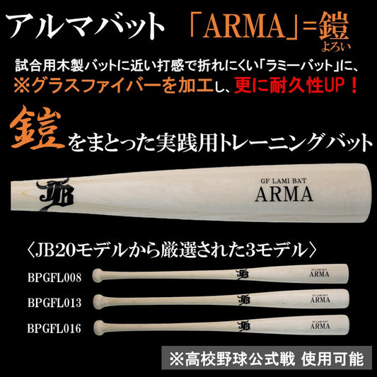 【限定商品】アルマバット-ARMA-(グラスファイバー加工)/竹×メイプル/84cm870g/3モデル