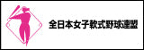 全日本女子軟式野球連盟