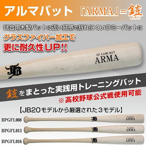 アルマ-ARMA-木製バット(グラスファイバー加工)/竹×メイプル/84cm870g/3モデル