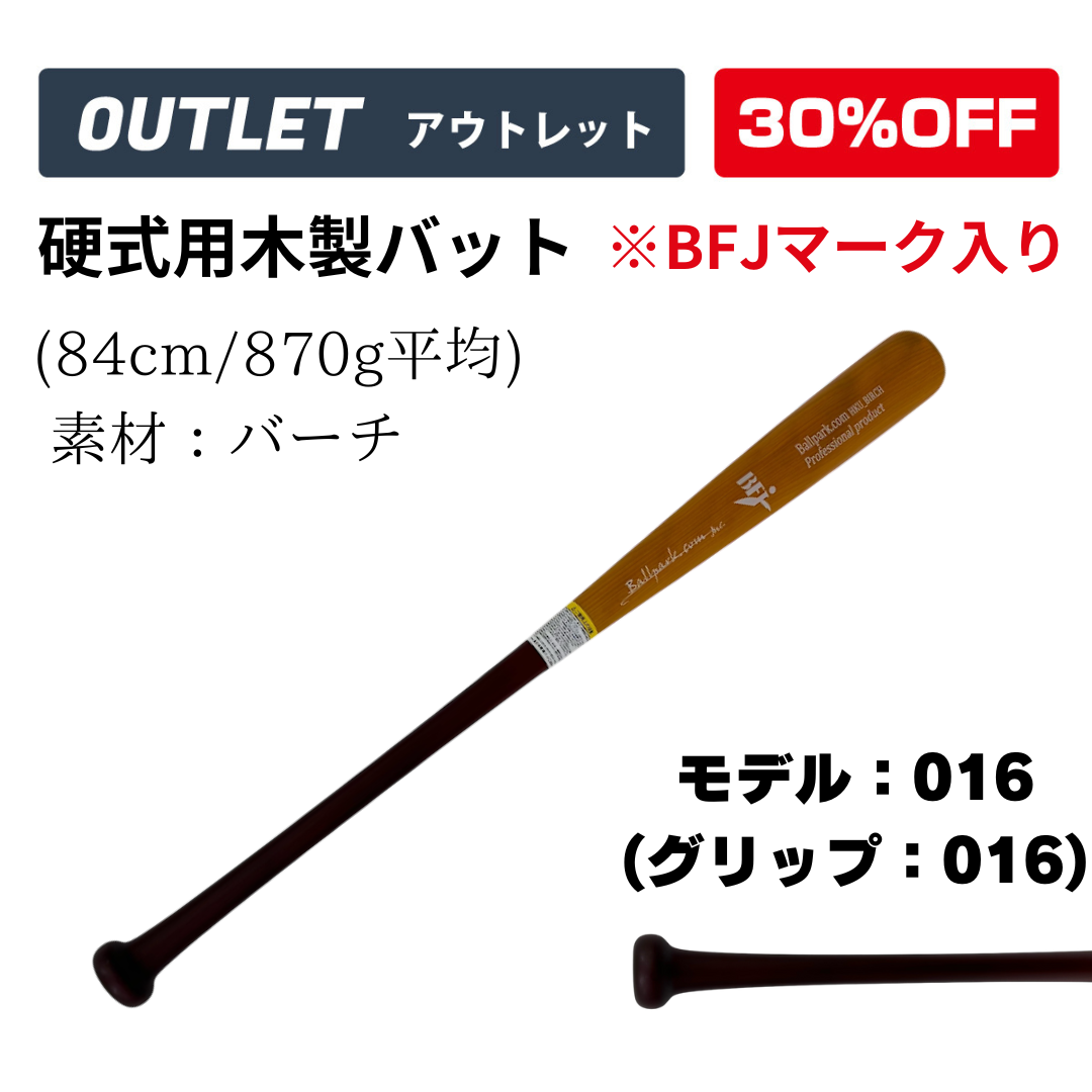 アウトレット】JB硬式用木製バット/84㎝/870g/バーチ – ボールパークドットコム