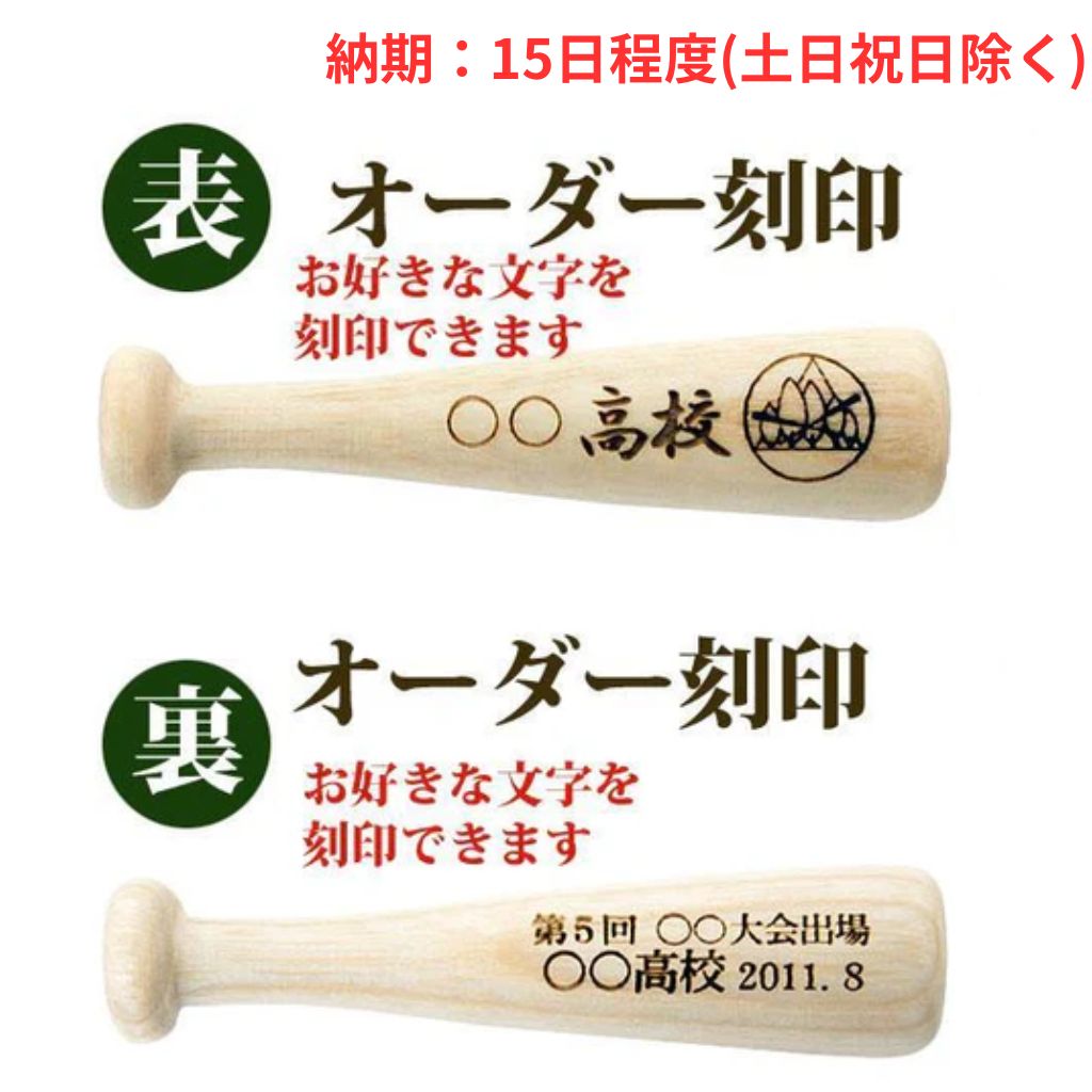 アオダモ資源育成の会5cmミニバット/表面・裏面:オーダー刻印 – ボール