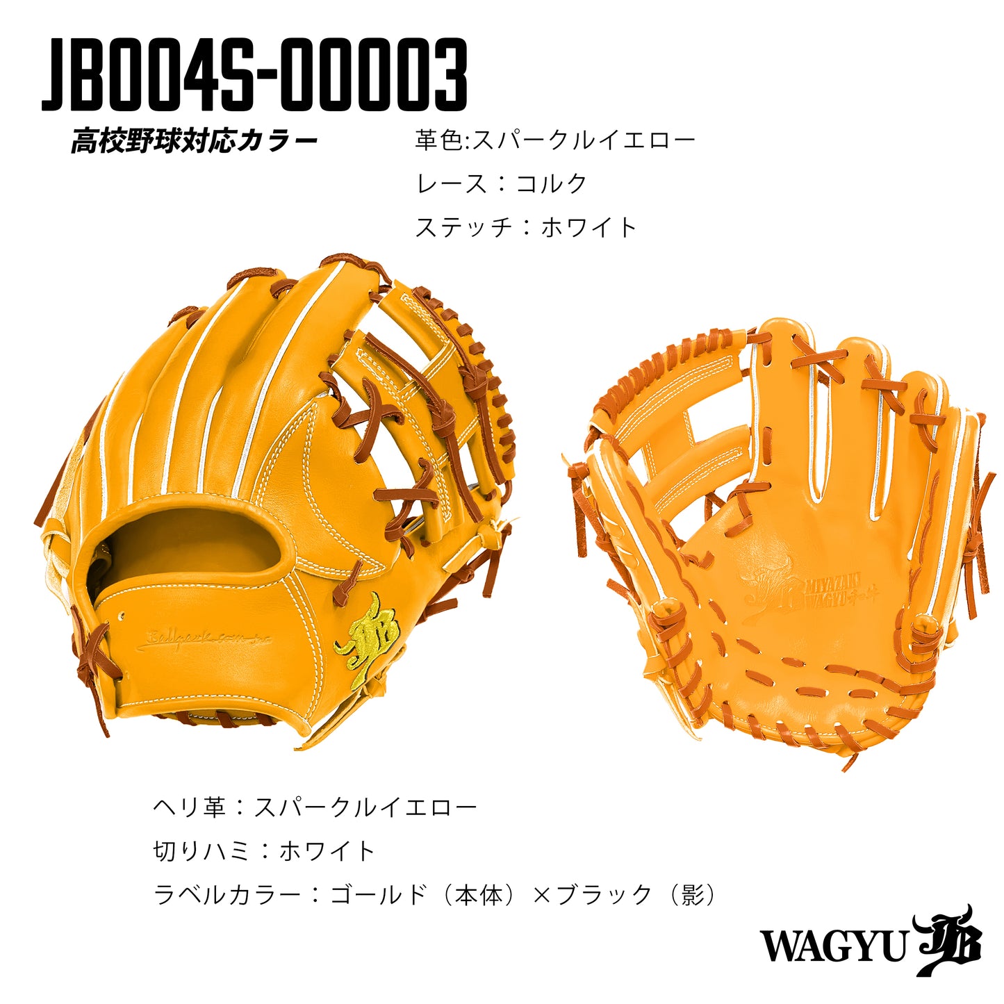 【高校野球ルール対応】和牛JBパターンオーダーグラブ/004Sモデル