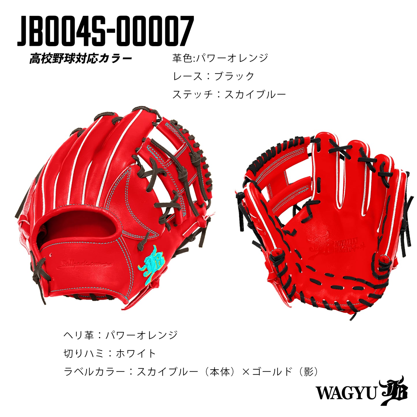 【高校野球ルール対応】和牛JBパターンオーダーグラブ/004Sモデル