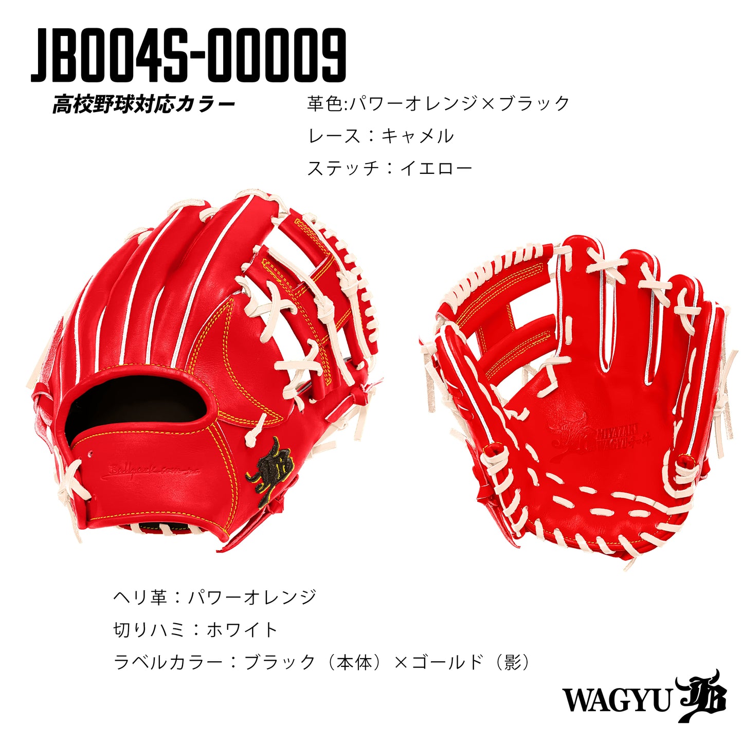 【高校野球ルール対応】和牛JBパターンオーダーグラブ/004Sモデル