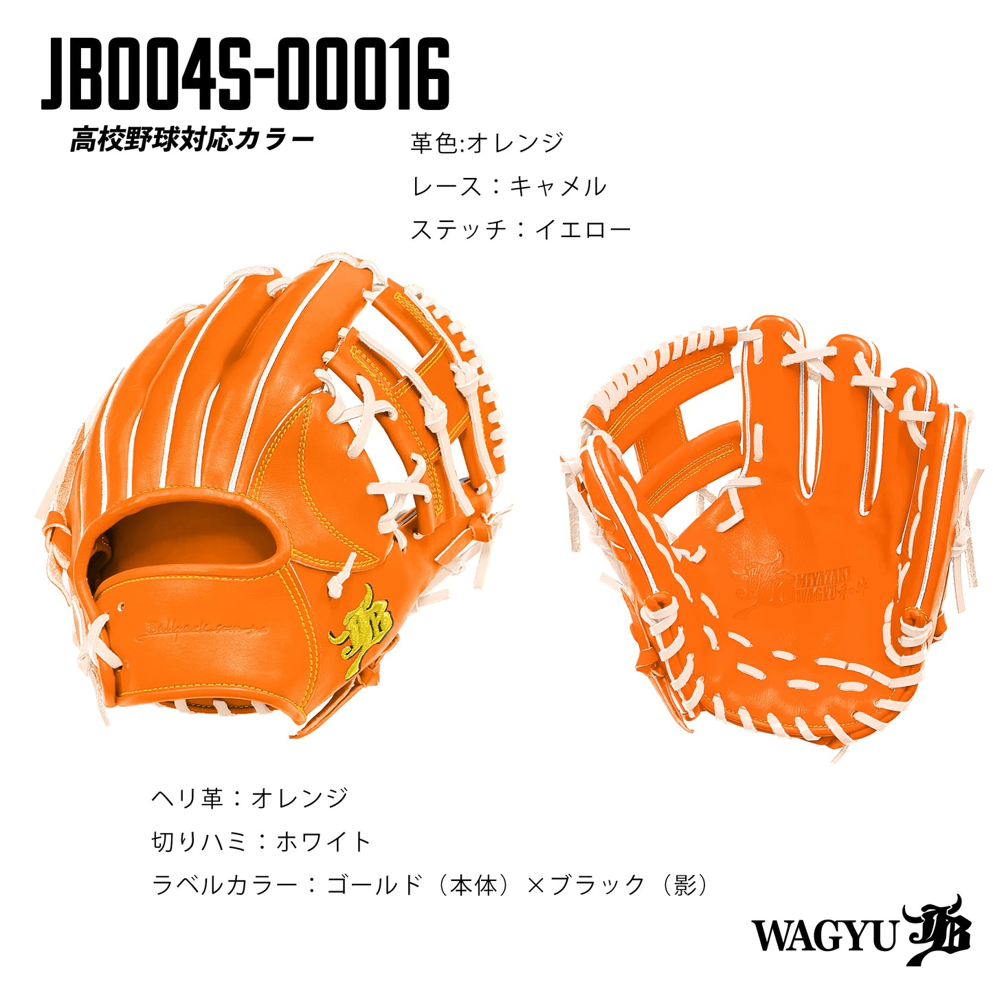 【高校野球ルール対応】和牛JBパターンオーダーグラブ/004Sモデル