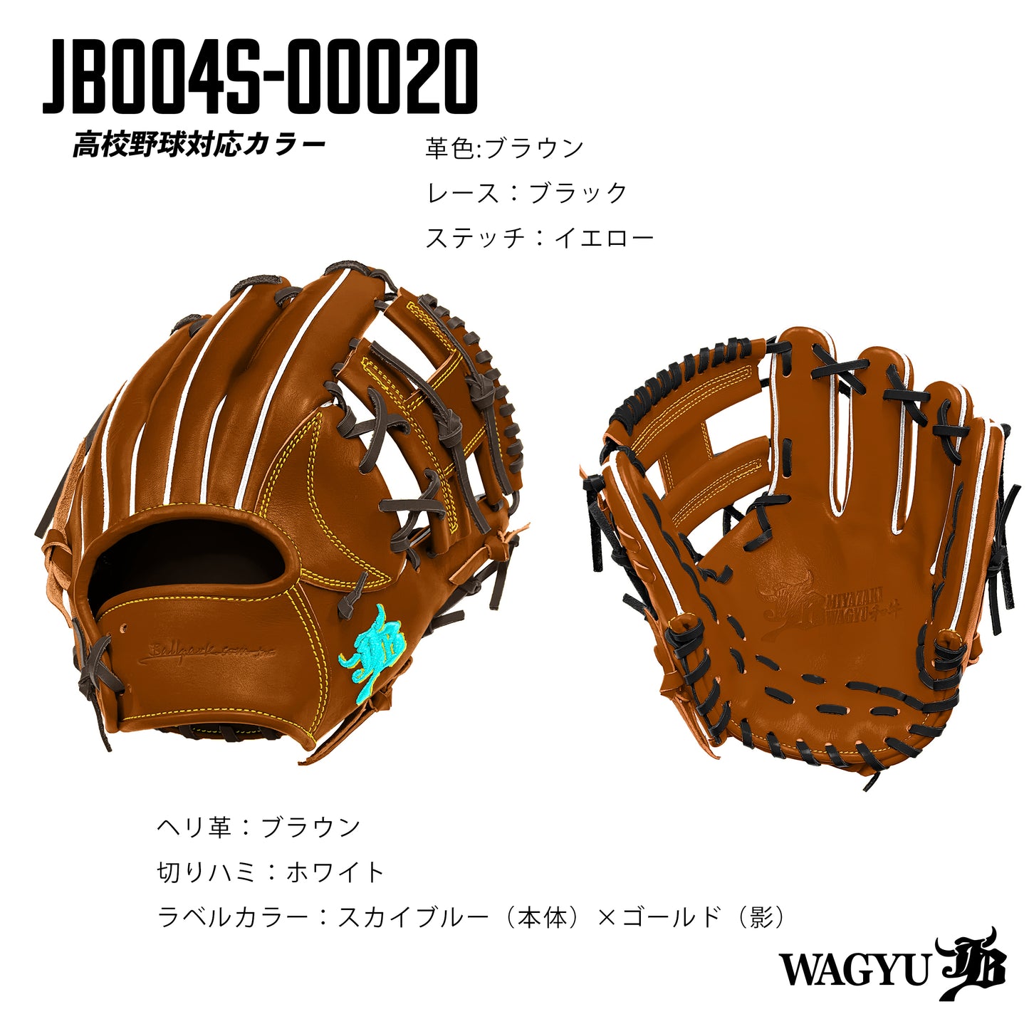 【高校野球ルール対応】和牛JBパターンオーダーグラブ/004Sモデル