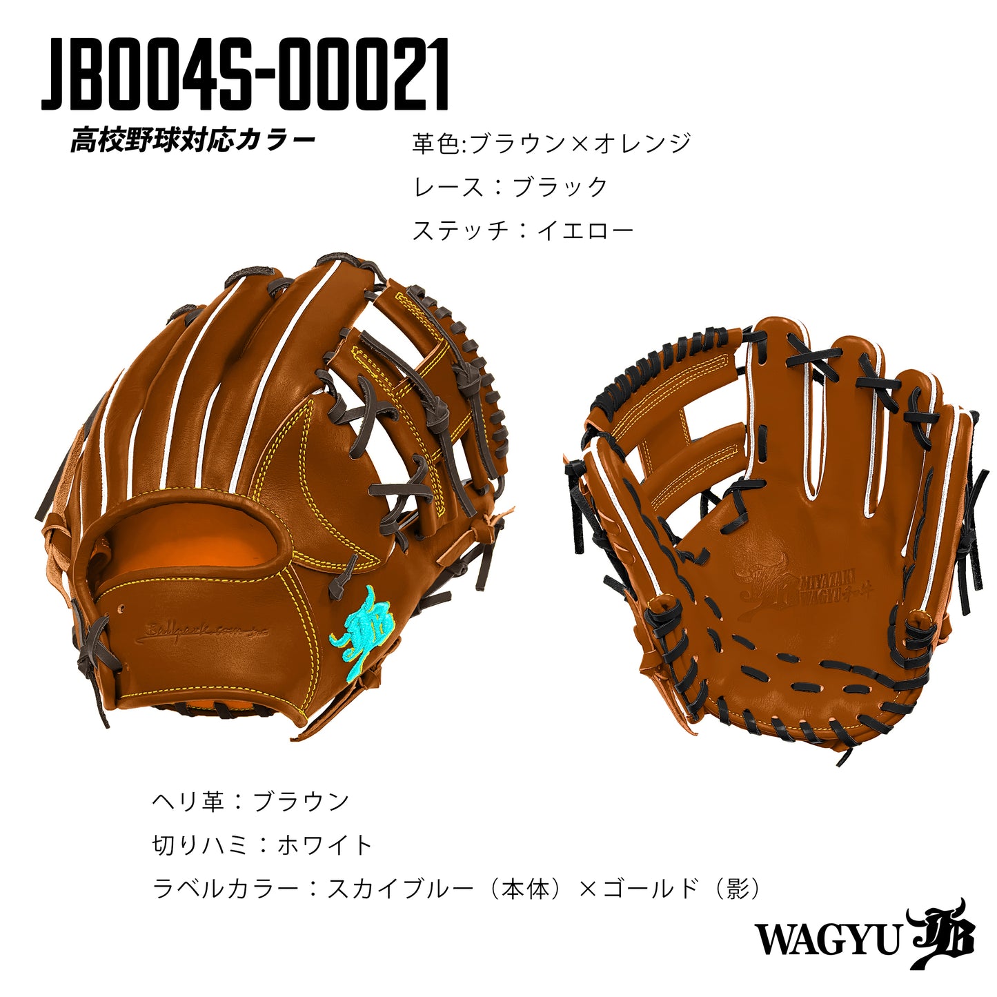 【高校野球ルール対応】和牛JBパターンオーダーグラブ/004Sモデル