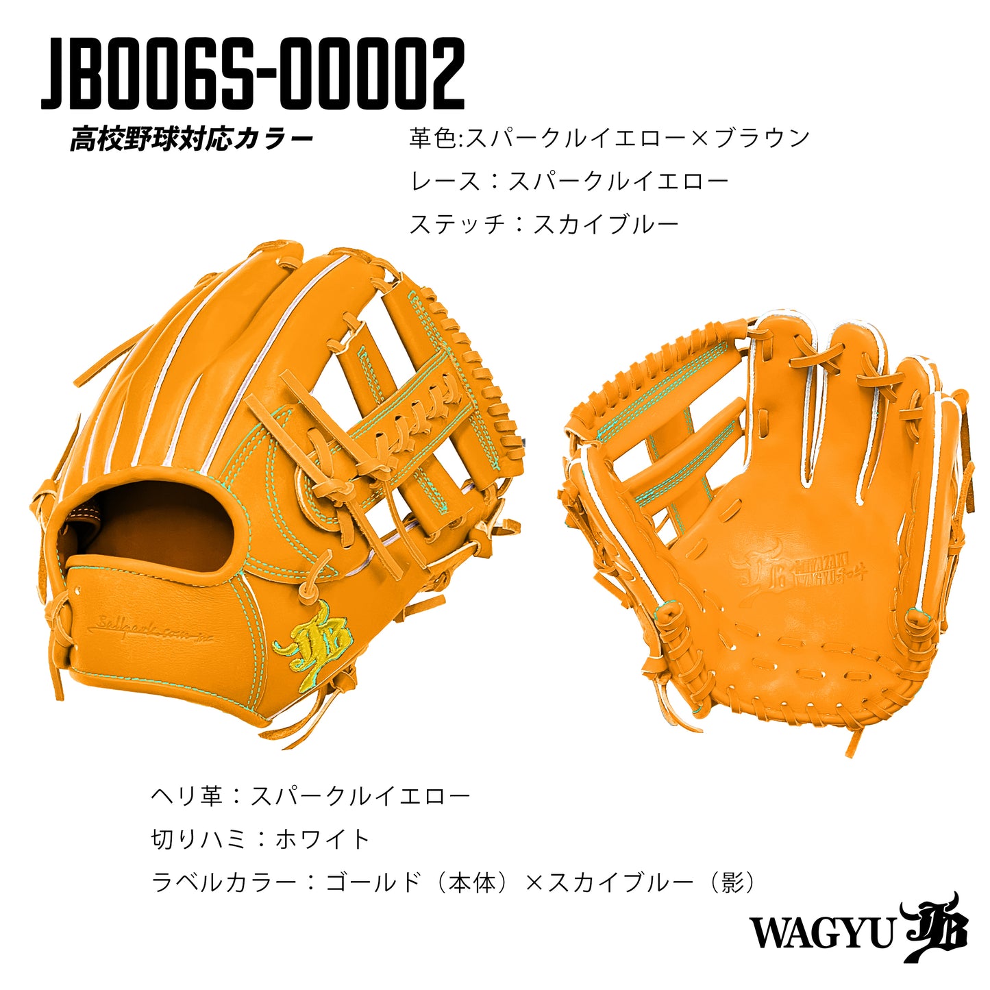 【高校野球ルール対応】和牛JBパターンオーダーグラブ/006Sモデル