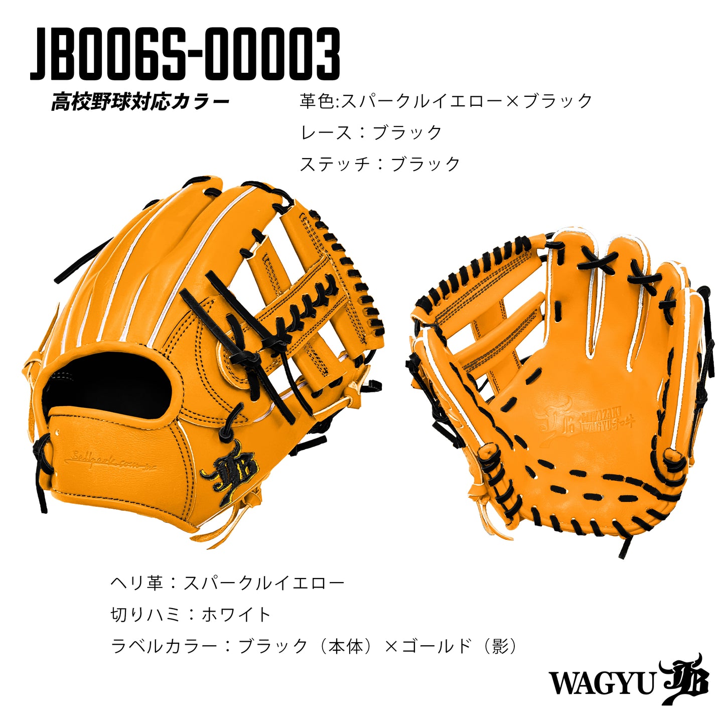 【高校野球ルール対応】和牛JBパターンオーダーグラブ/006Sモデル