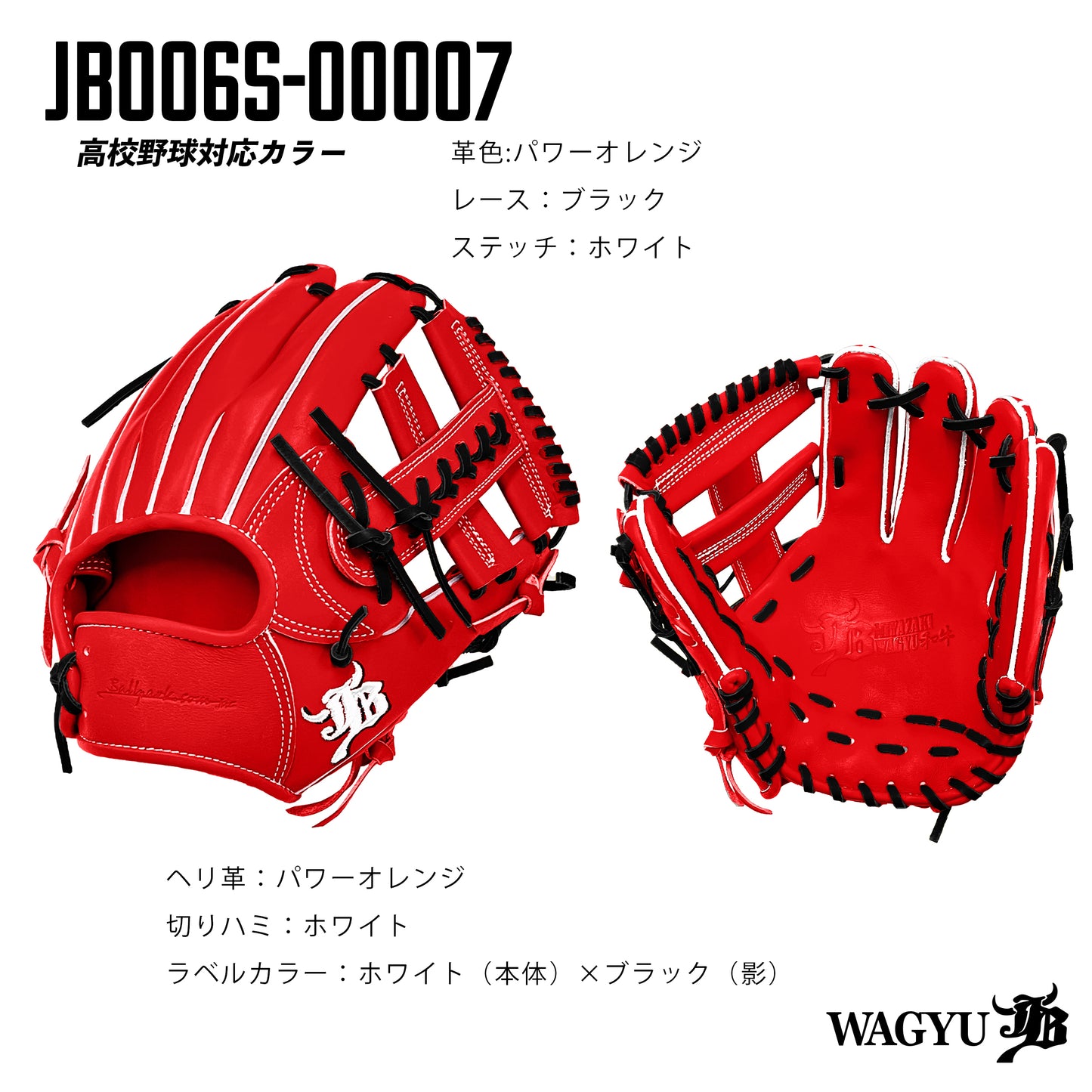 【高校野球ルール対応】和牛JBパターンオーダーグラブ/006Sモデル