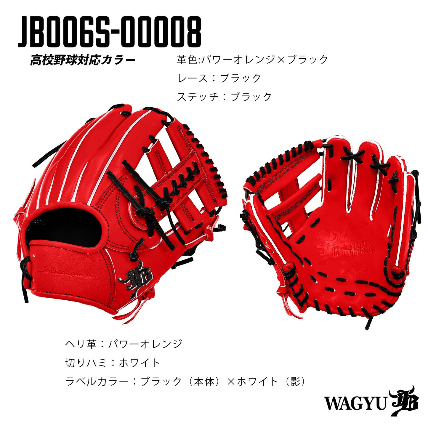 【高校野球ルール対応】和牛JBパターンオーダーグラブ/006Sモデル