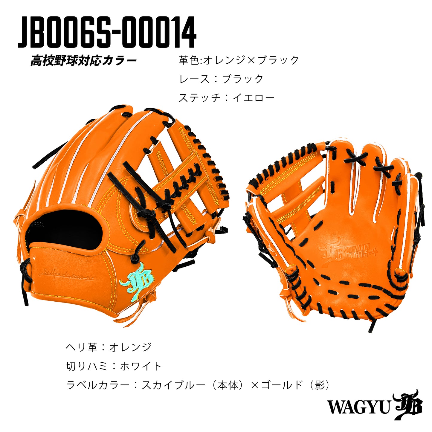 【高校野球ルール対応】和牛JBパターンオーダーグラブ/006Sモデル