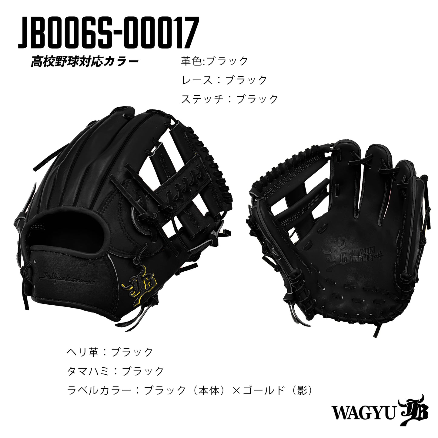 【高校野球ルール対応】和牛JBパターンオーダーグラブ/006Sモデル