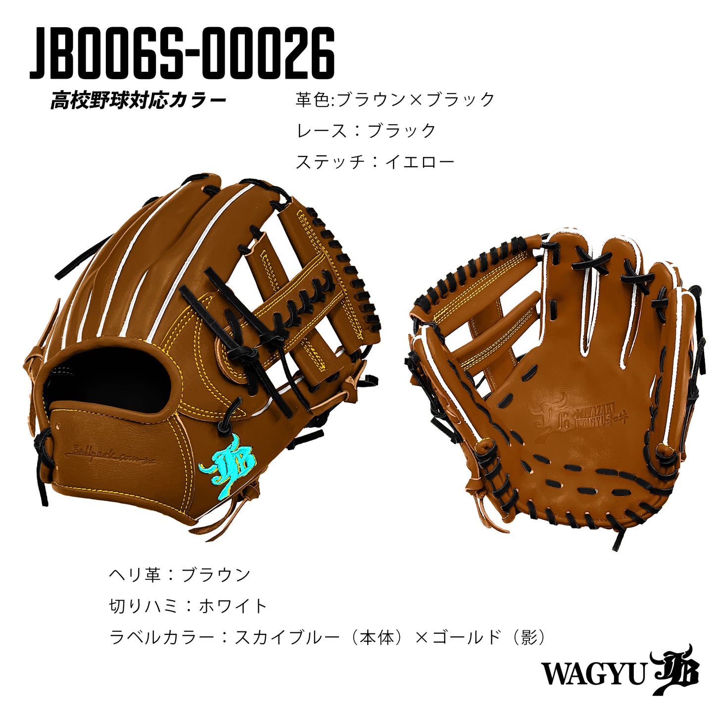 【高校野球ルール対応】和牛JBパターンオーダーグラブ/006Sモデル