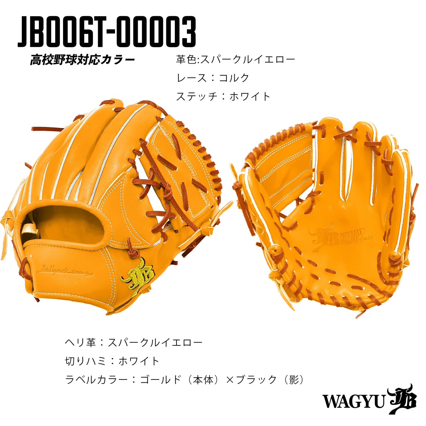【高校野球ルール対応】和牛JBパターンオーダーグラブ/006Tモデル
