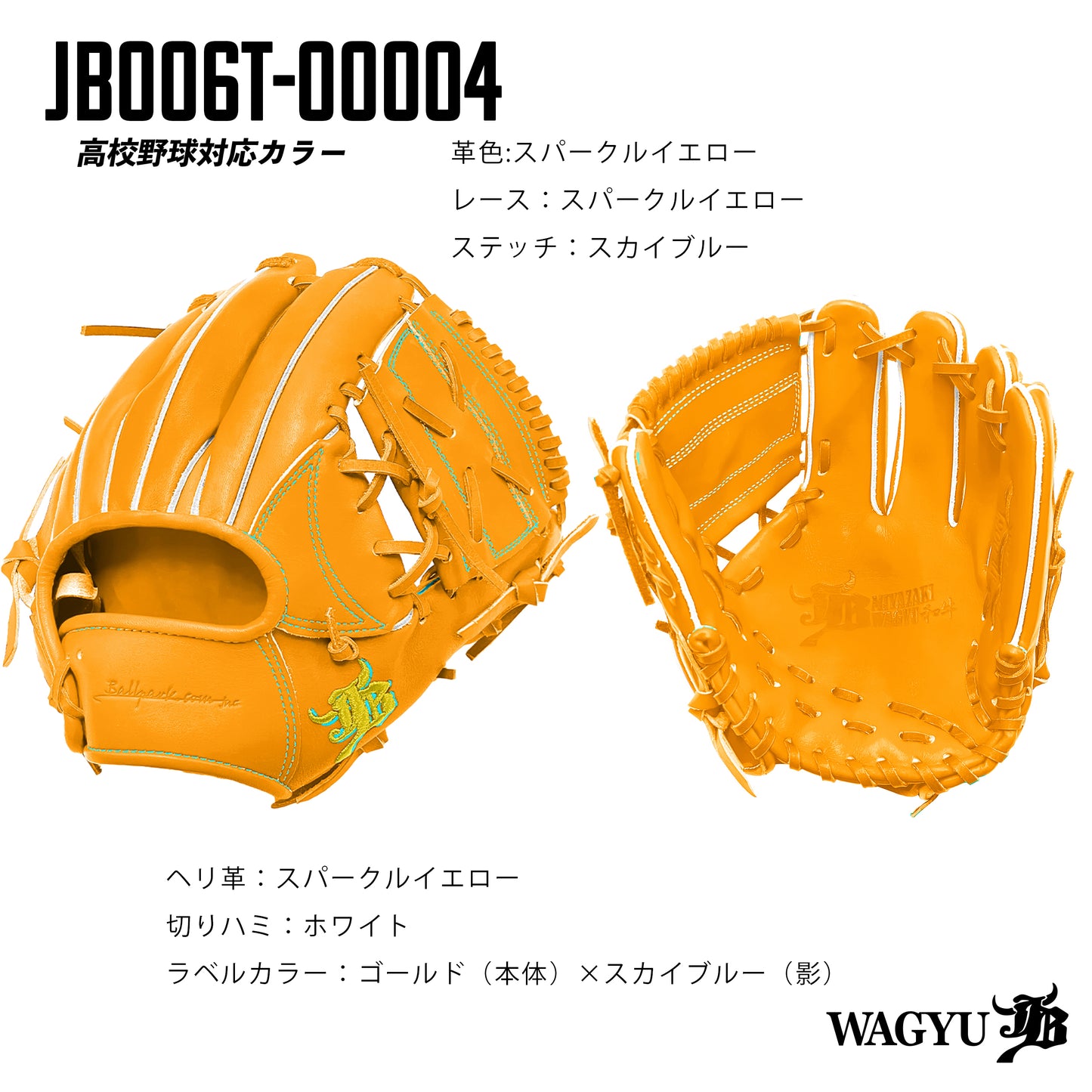 【高校野球ルール対応】和牛JBパターンオーダーグラブ/006Tモデル