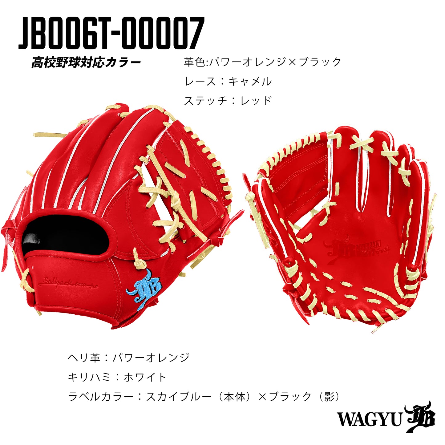 【高校野球ルール対応】和牛JBパターンオーダーグラブ/006Tモデル