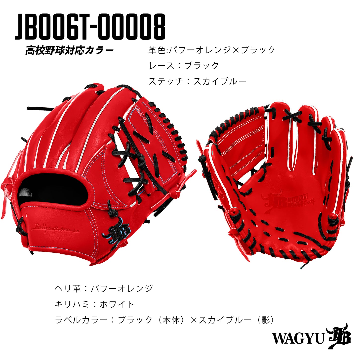 【高校野球ルール対応】和牛JBパターンオーダーグラブ/006Tモデル