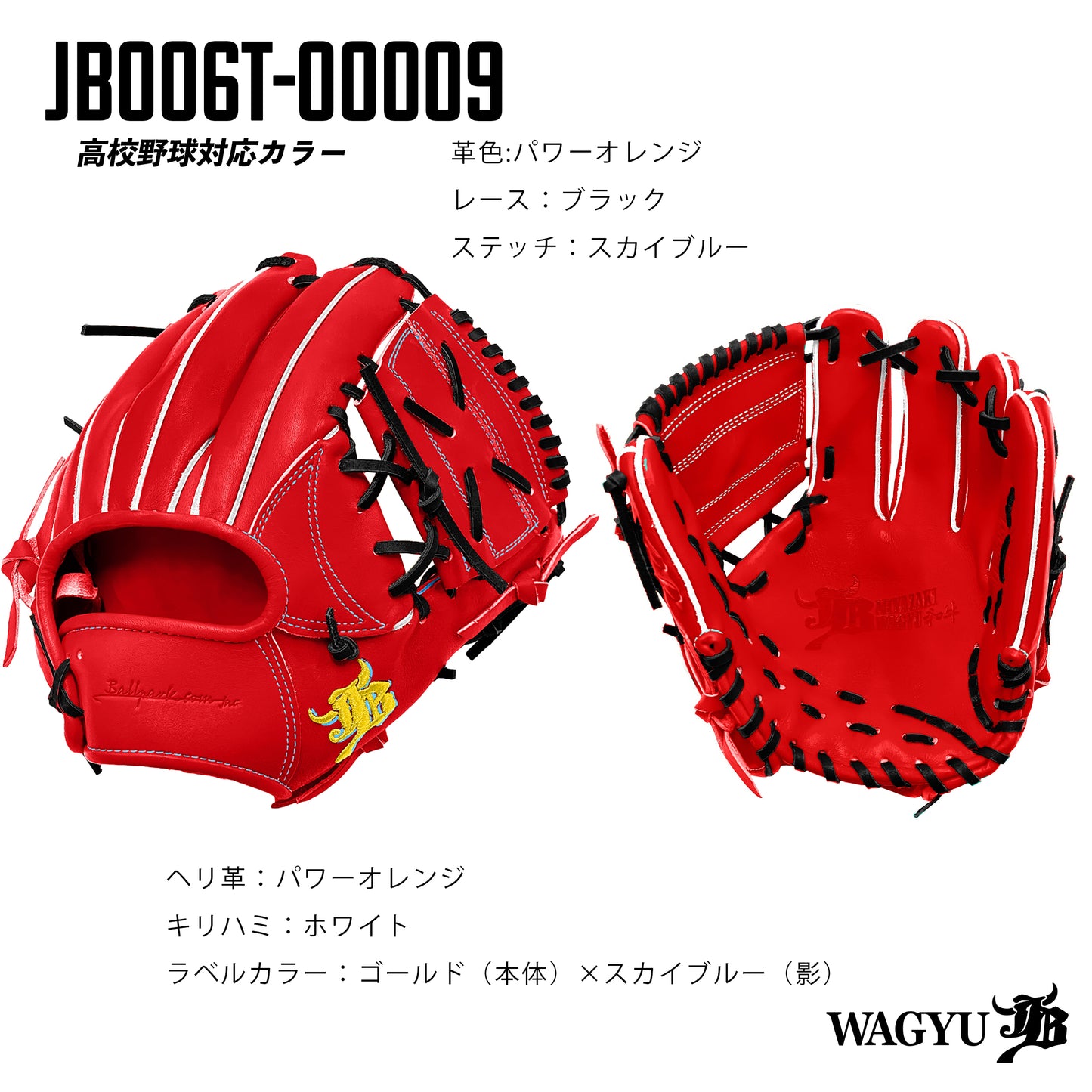 【高校野球ルール対応】和牛JBパターンオーダーグラブ/006Tモデル