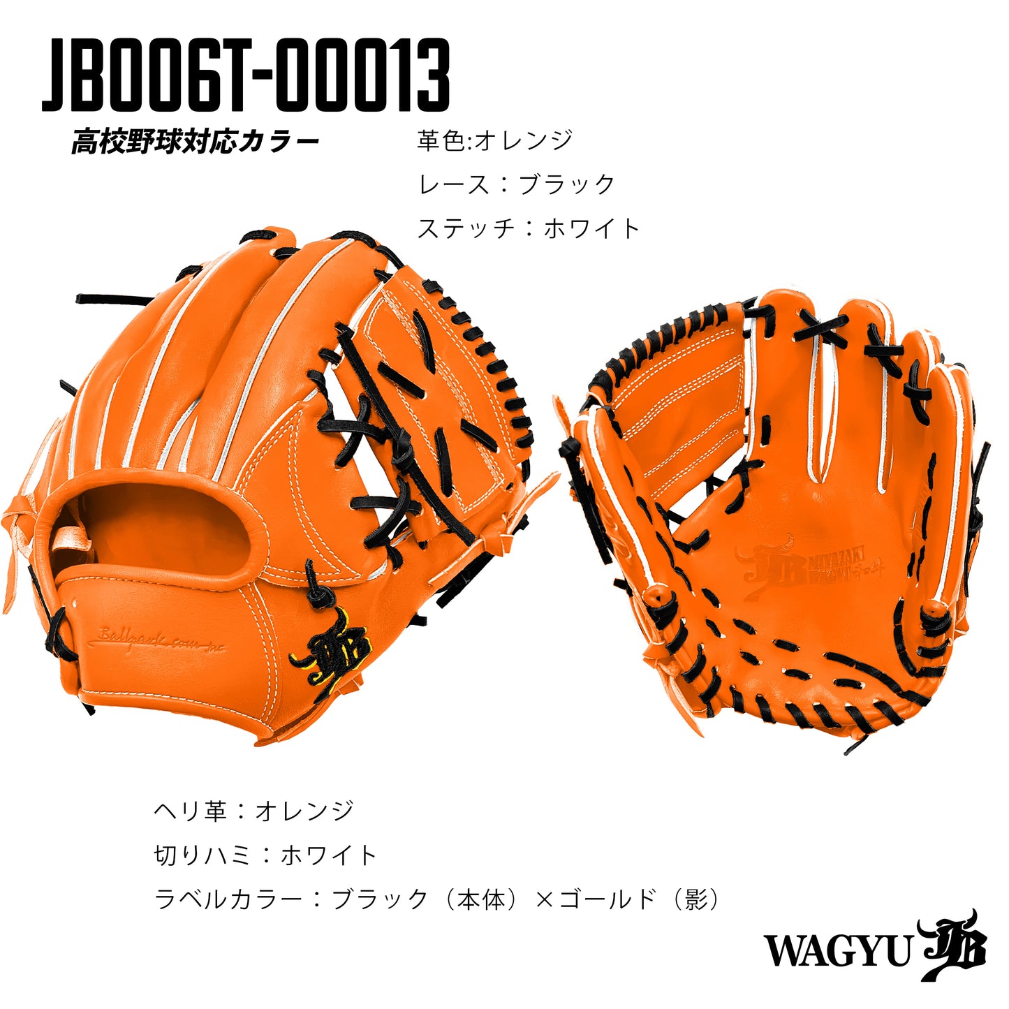 【高校野球ルール対応】和牛JBパターンオーダーグラブ/006Tモデル