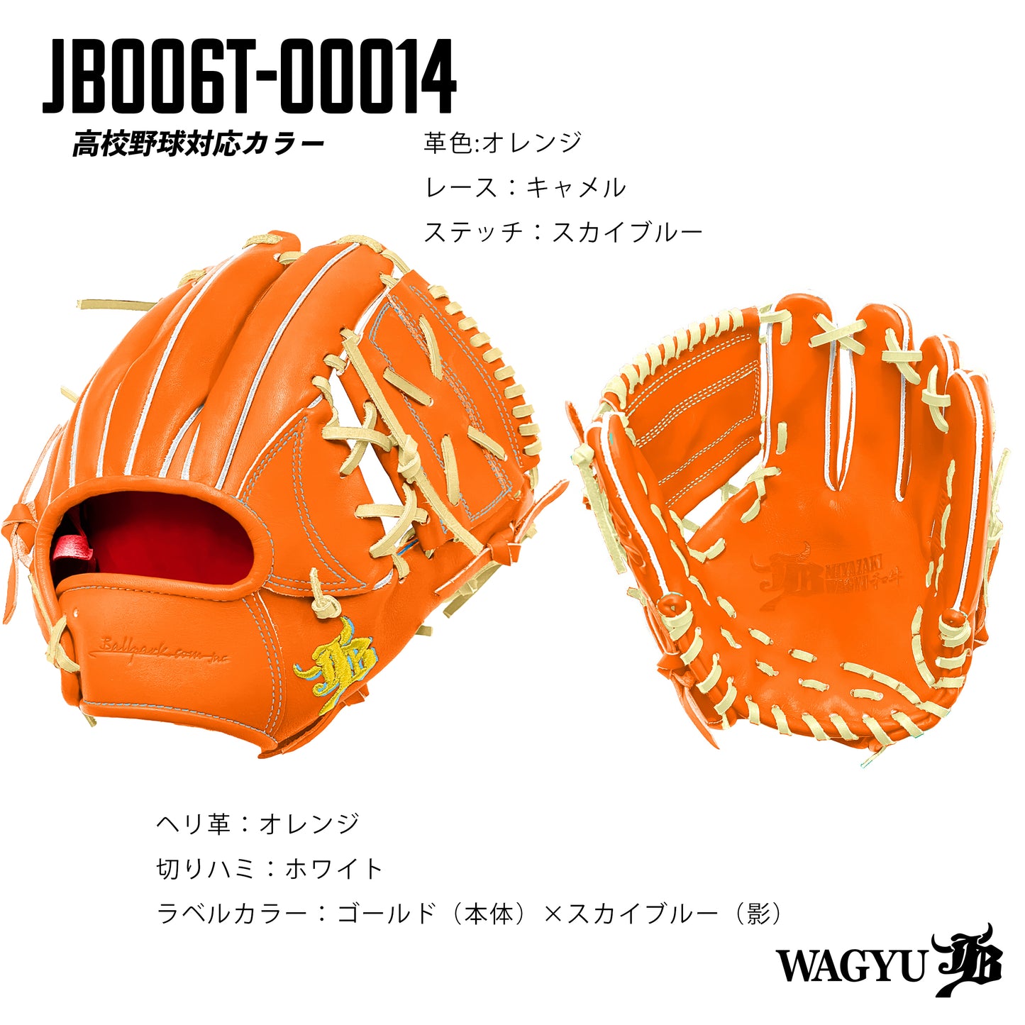 【高校野球ルール対応】和牛JBパターンオーダーグラブ/006Tモデル