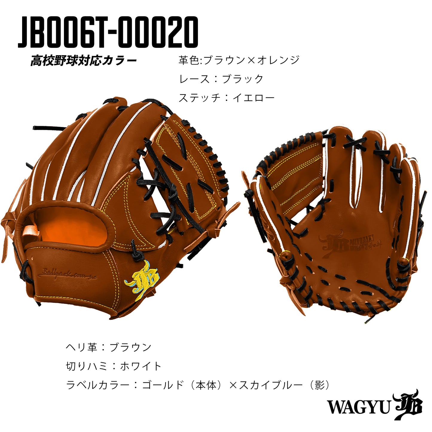 【高校野球ルール対応】和牛JBパターンオーダーグラブ/006Tモデル