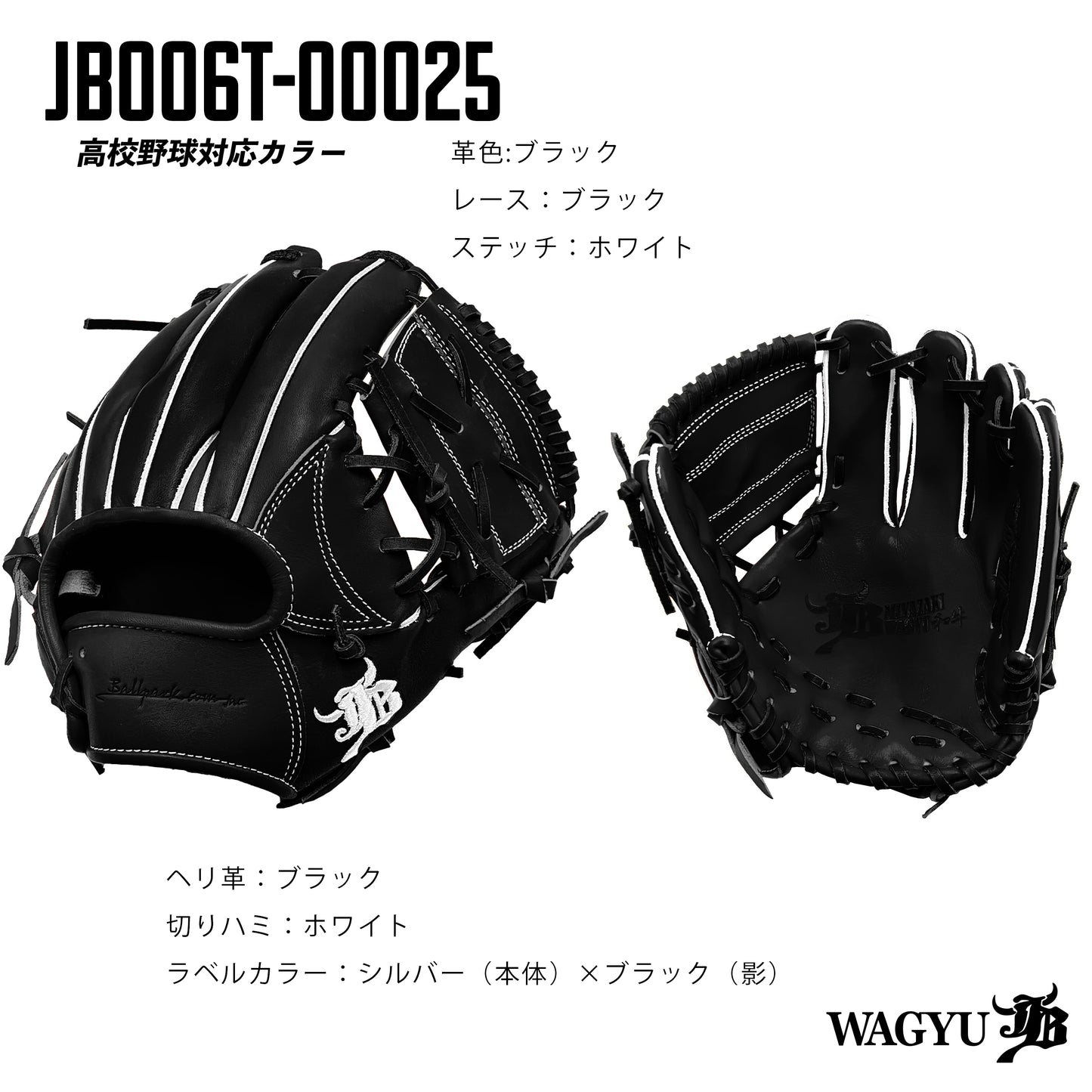 【高校野球ルール対応】和牛JBパターンオーダーグラブ/006Tモデル