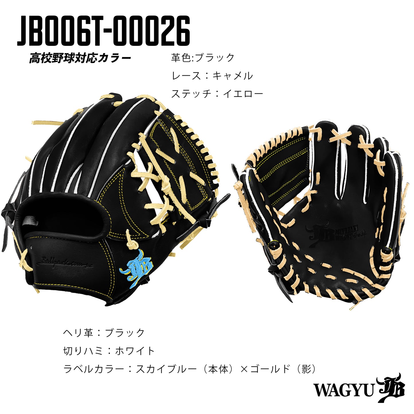 【高校野球ルール対応】和牛JBパターンオーダーグラブ/006Tモデル