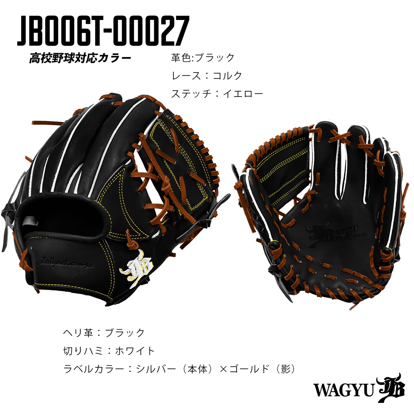 【高校野球ルール対応】和牛JBパターンオーダーグラブ/006Tモデル
