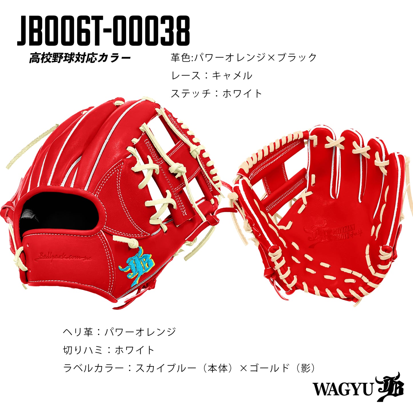 【高校野球ルール対応】和牛JBパターンオーダーグラブ/006Tモデル