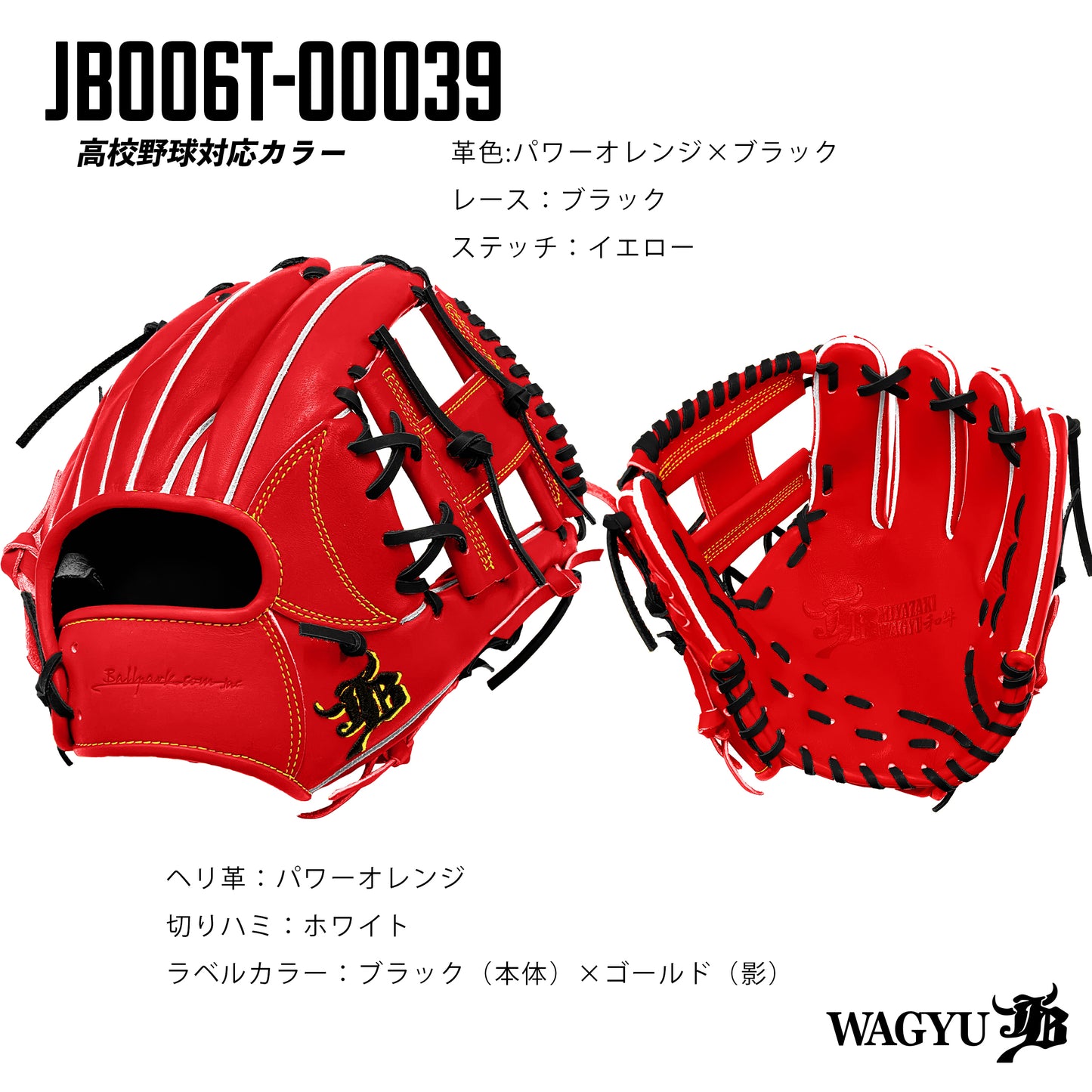 【高校野球ルール対応】和牛JBパターンオーダーグラブ/006Tモデル