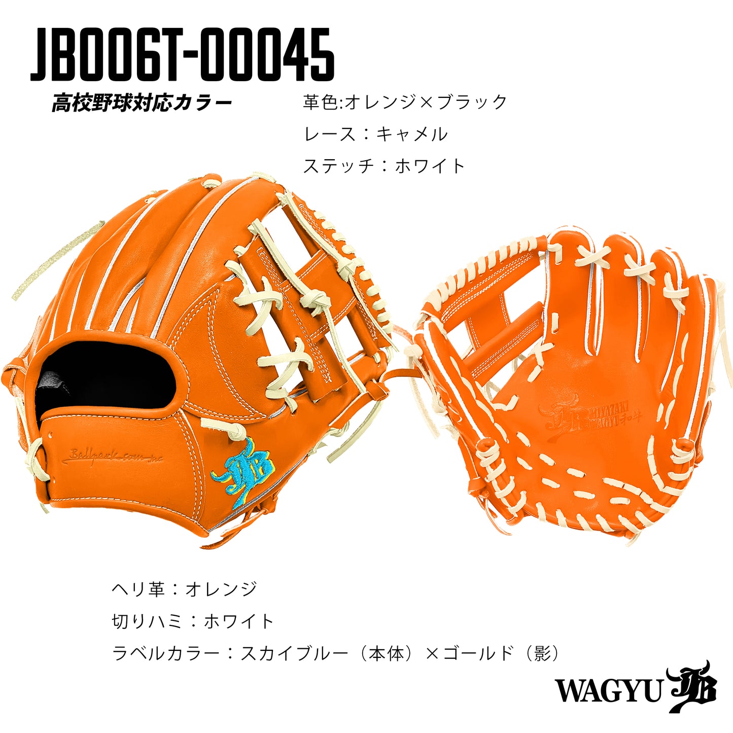 【高校野球ルール対応】和牛JBパターンオーダーグラブ/006Tモデル