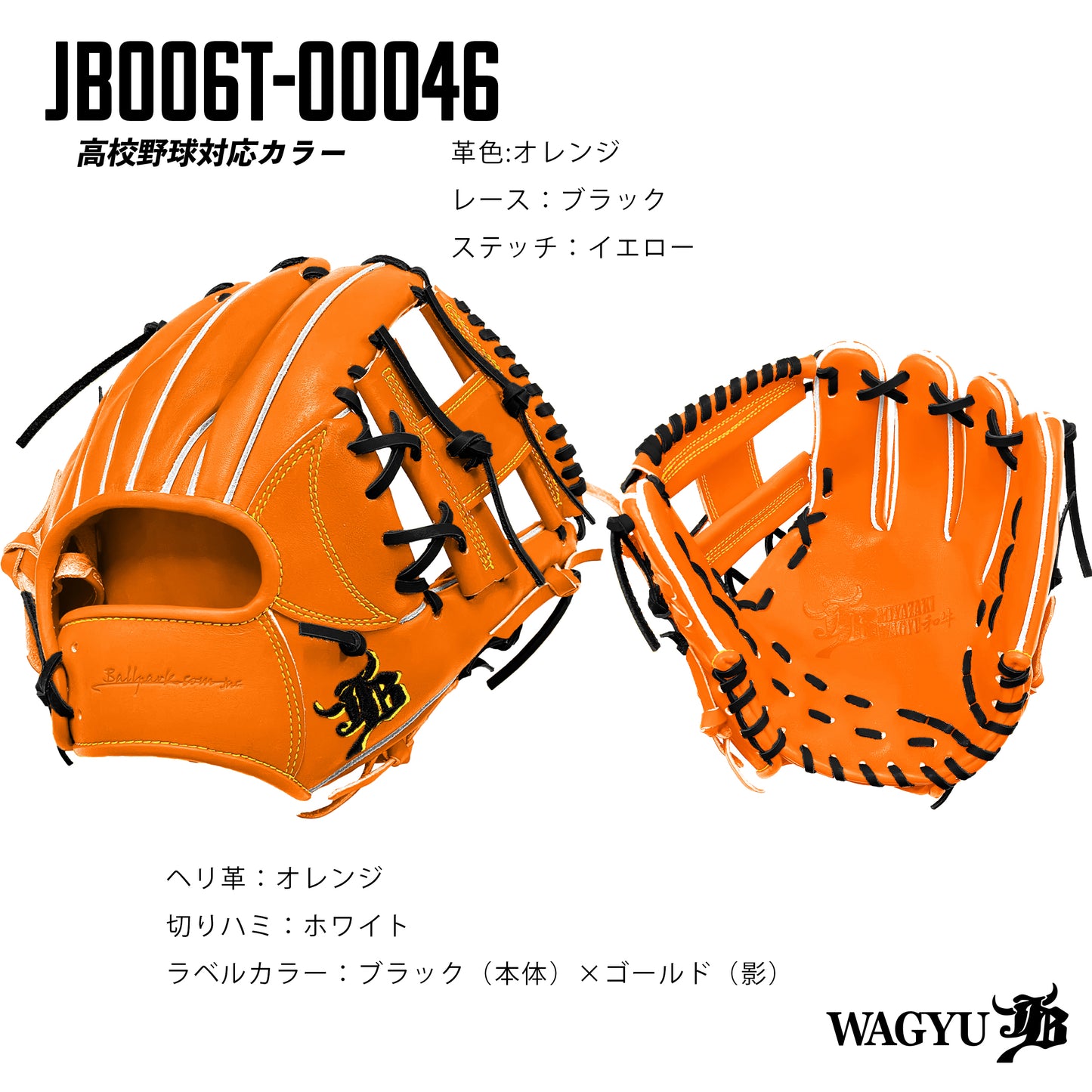 【高校野球ルール対応】和牛JBパターンオーダーグラブ/006Tモデル