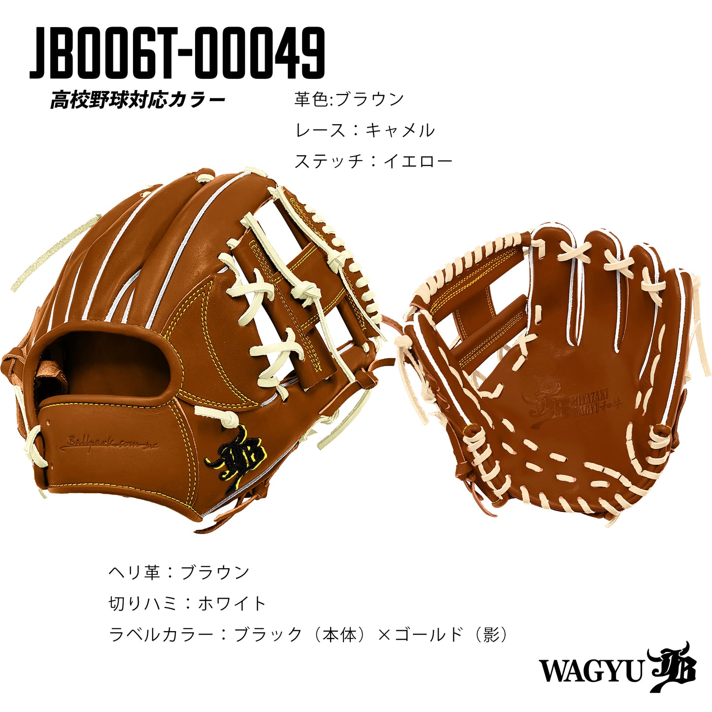 【高校野球ルール対応】和牛JBパターンオーダーグラブ/006Tモデル