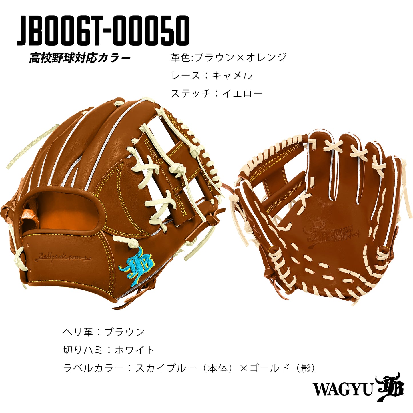 【高校野球ルール対応】和牛JBパターンオーダーグラブ/006Tモデル