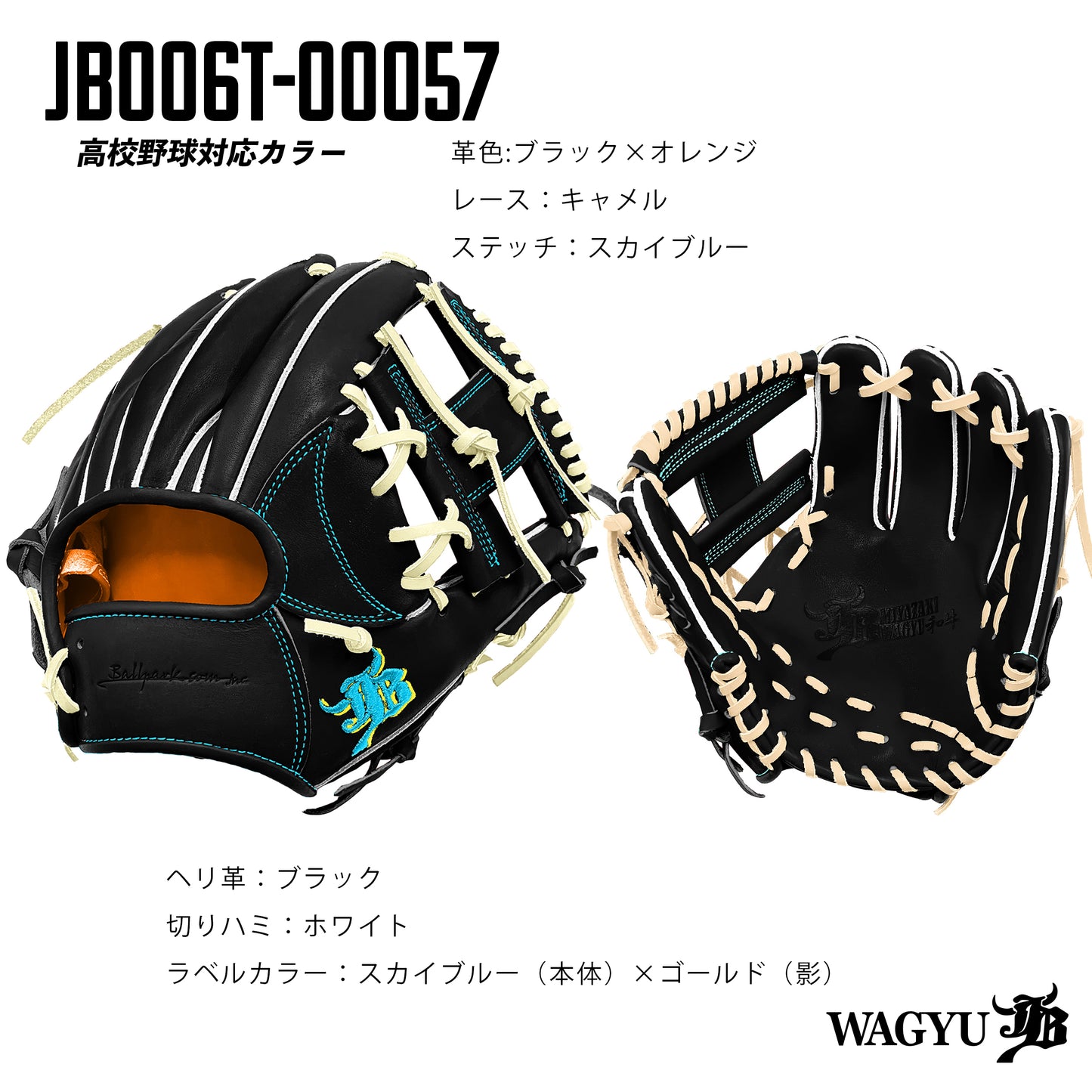 【高校野球ルール対応】和牛JBパターンオーダーグラブ/006Tモデル