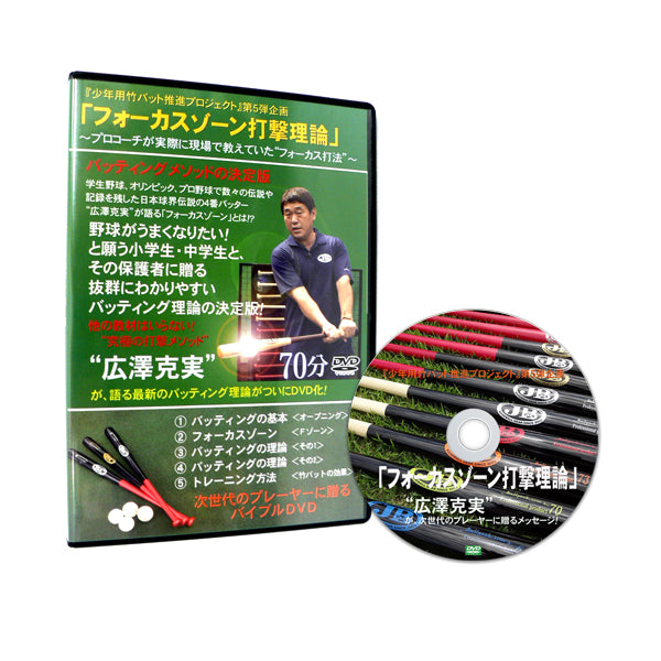 フォーカスゾーン打撃理論DVD - ボールパークドットコム