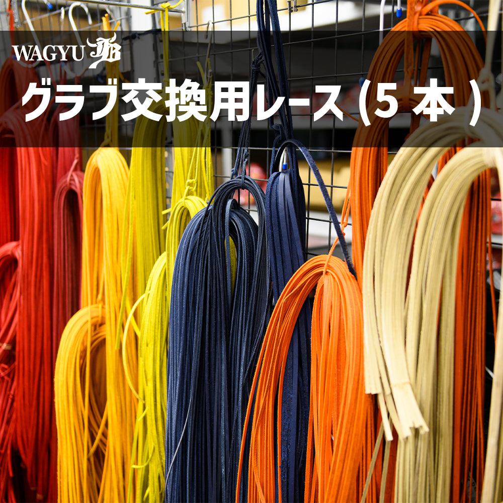 グラブ用交換レース(5本セット) – ボールパークドットコム