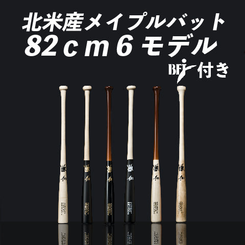 82cm】和牛JBバット/硬式木製/BFJマーク入り/6モデル – ボールパークドットコム