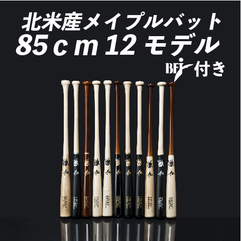 【85cm】和牛JBバット/北米産メイプル/硬式木製/BFJマーク入り/12モデル - ボールパークドットコム