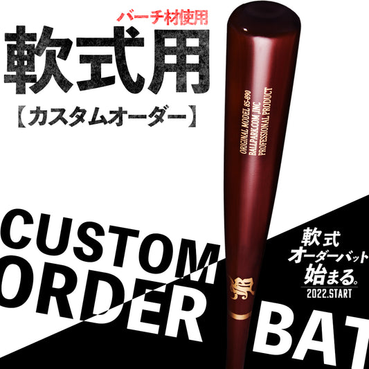 JBカスタムオーダーバット【軟式用木製バット】