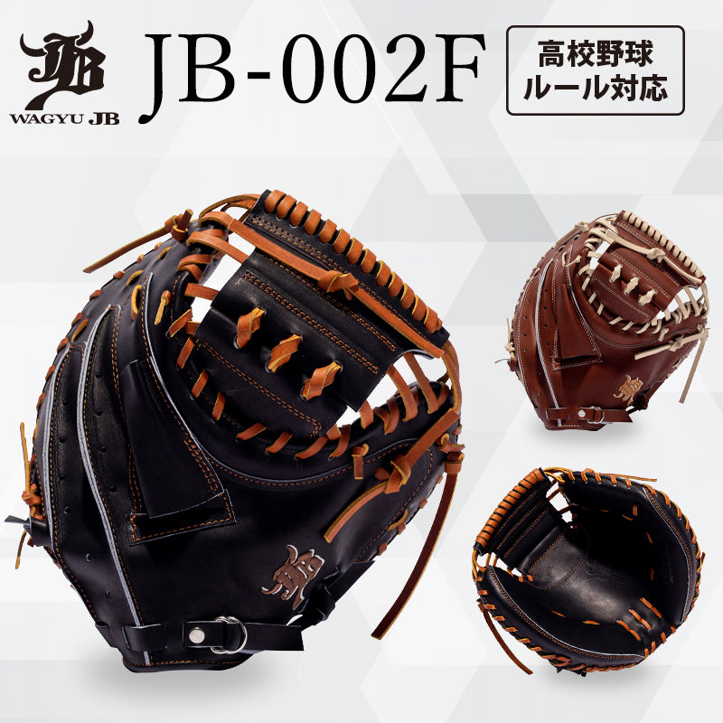 WAGYU JB(和牛JB)ミット/【JB-002F】/硬式用/捕手用/型付け可能/高校野球ルール対応