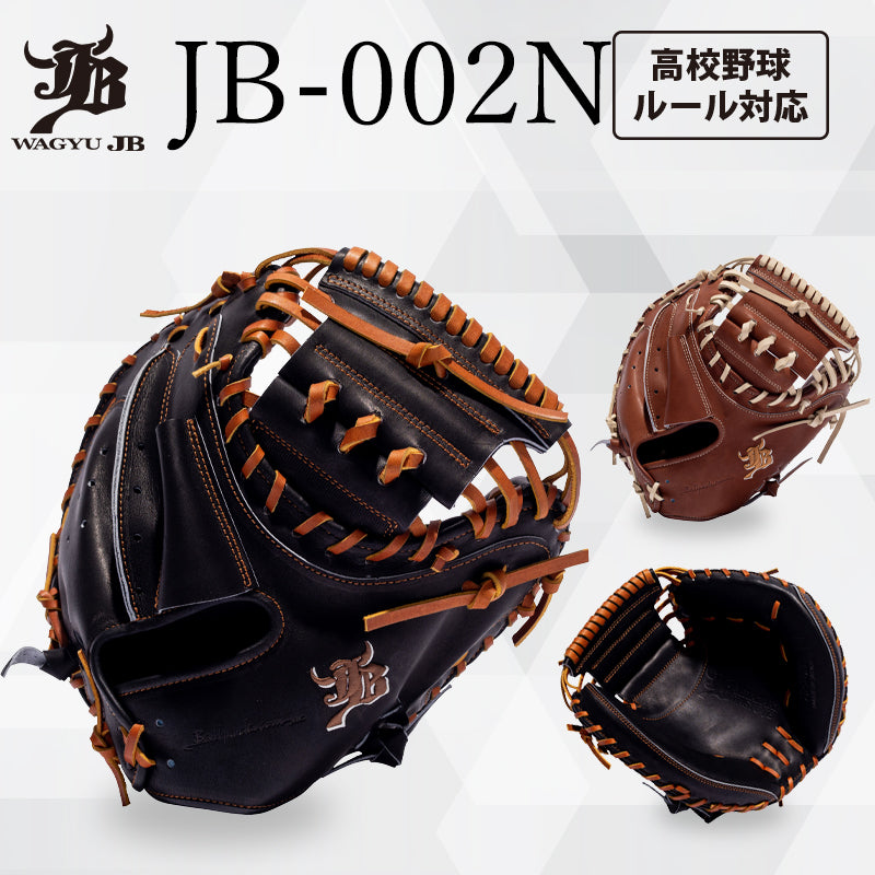WAGYU JB(和牛JB)ミット/【JB-002N】/硬式用/捕手用/型付け可能/高校野球ルール対応