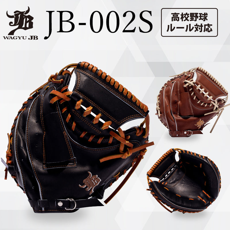 WAGYU JB(和牛JB)ミット/【JB-002S】/硬式用/捕手用/型付け可能/高校野球ルール対応
