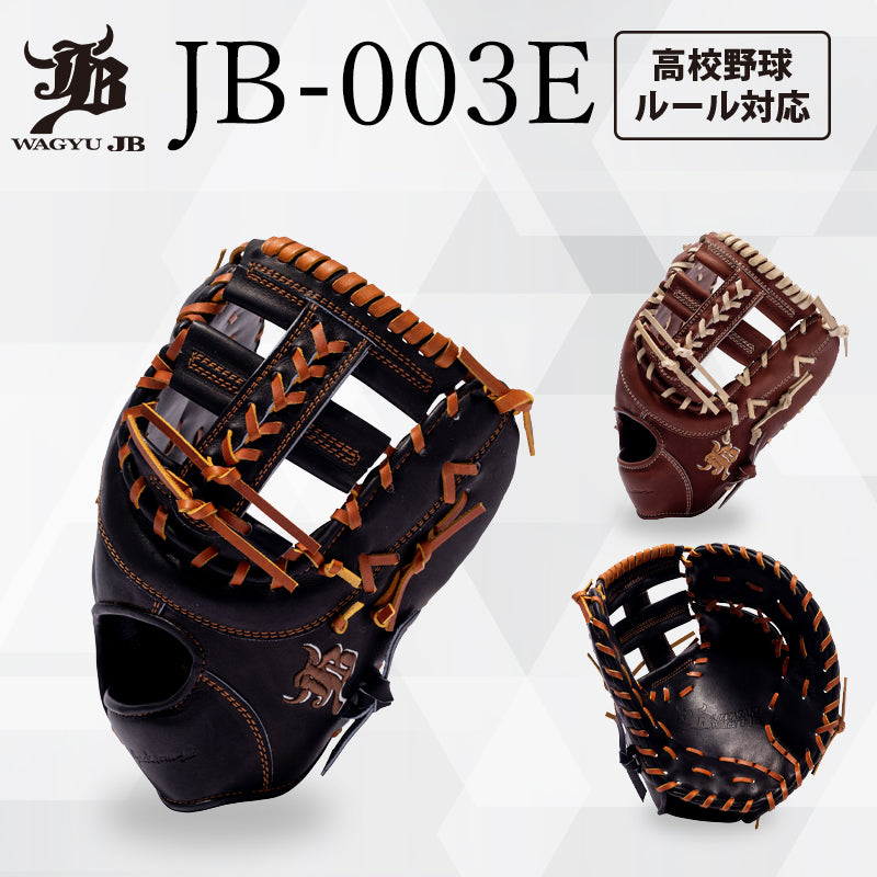 WAGYU JB(和牛JB)ミット/【JB-003E】/硬式用/一塁手用/型付け可能/高校野球ルール対応