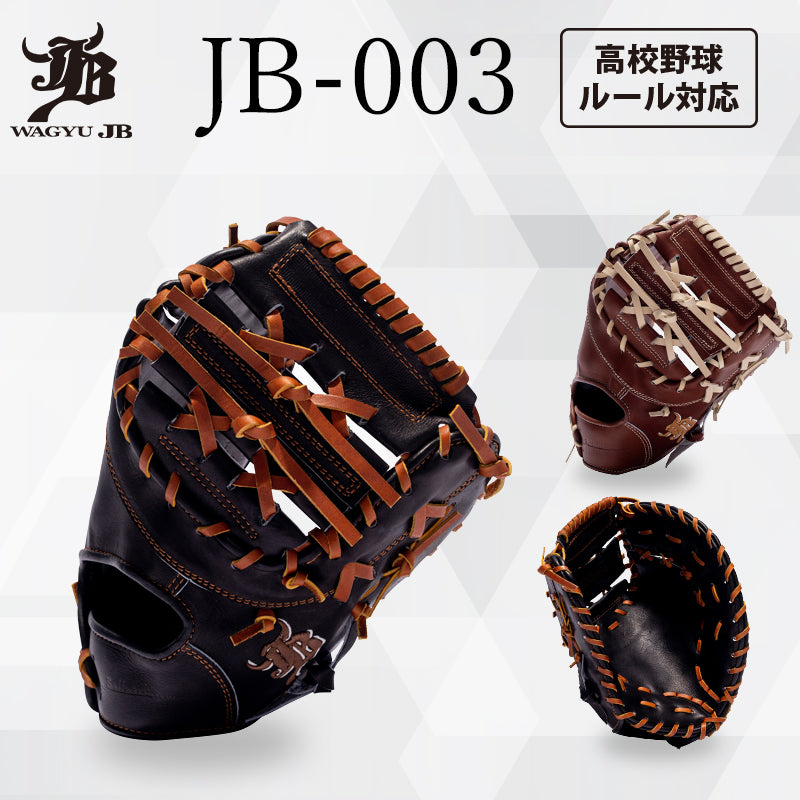 WAGYU JB(和牛JB)ミット/【JB-003】/硬式用/一塁手用/型付け可能/高校野球ルール対応
