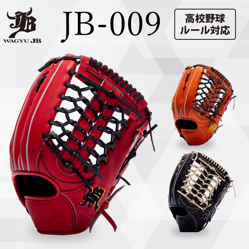 WAGYU JBグラブ/【JB-009】/硬式用/外野手用/型付け可能/高校野球 