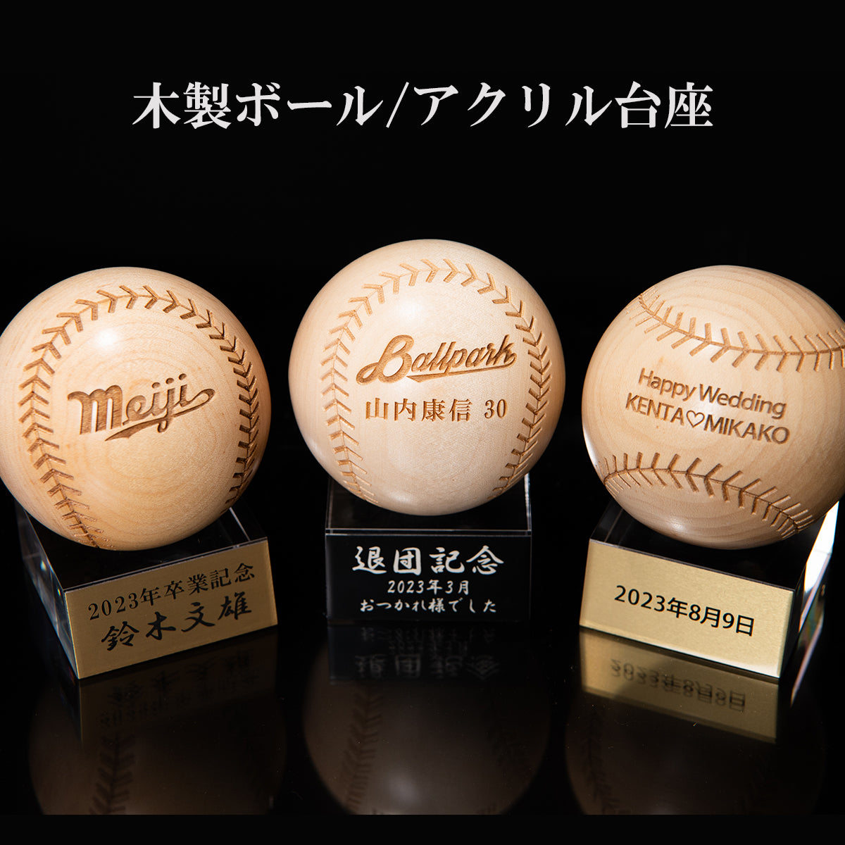 木製ボール/ボールと台座に刻印